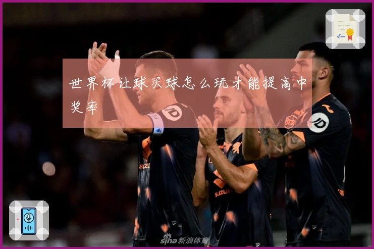 世界杯让球买球怎么玩才能提高中奖率
